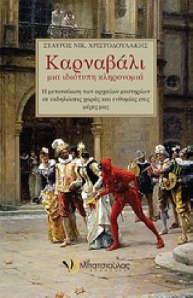 ΚΑΡΝΑΒΑΛΙ- …