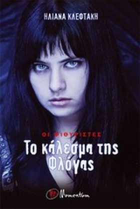 ΟΙ ΨΙΘΥΡΙΣ …