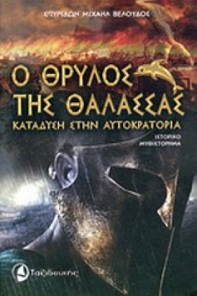 Ο ΘΡΥΛΟΣ Τ &hellip;