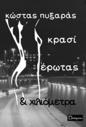 ΚΡΑΣΙ ΕΡΩΤ …