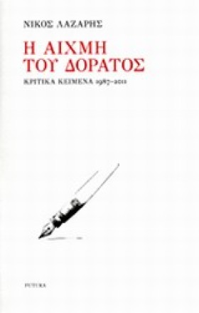 Η ΑΙΧΜΗ ΤΟ …