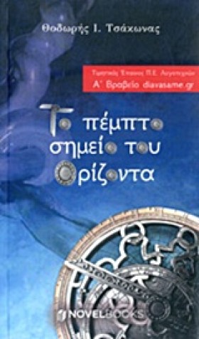 ΤΟ ΠΕΜΠΤΟ …