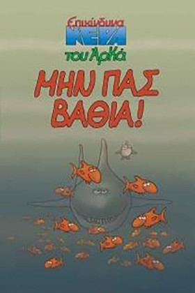 ΕΠΙΚΙΝΔΥΝΑ …