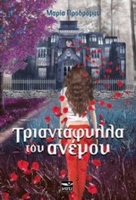 ΤΡΙΑΝΤΑΦΥΛ &hellip;