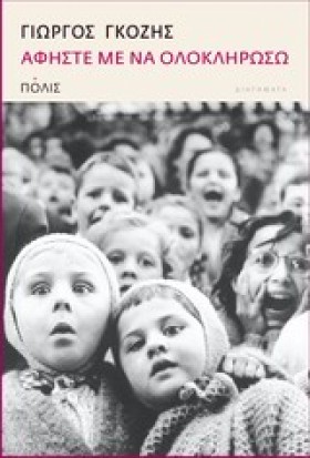 ΑΦΗΣΤΕ ΜΕ &hellip;