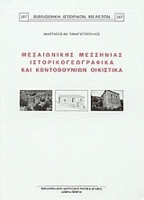 ΜΕΣΑΙΩΝΙΚΗ …