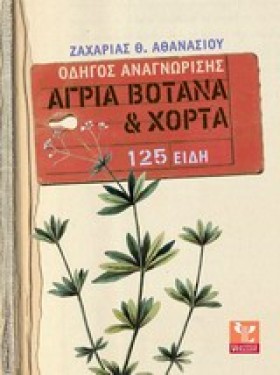 ΑΓΡΙΑ ΒΟΤΑ &hellip;