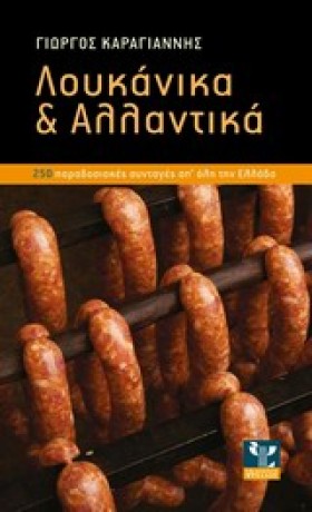 ΛΟΥΚΑΝΙΚΑ …