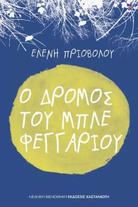 Ο ΔΡΟΜΟΣ Τ …