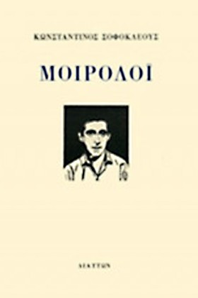 ΜΟΙΡΟΛΟΙ