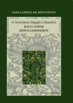 Ο ΑΝΑΣΤΑΣΙ &hellip;