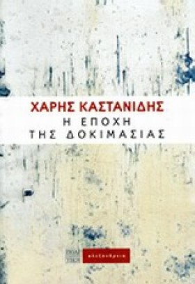 Η ΕΠΟΧΗ ΤΗ &hellip;