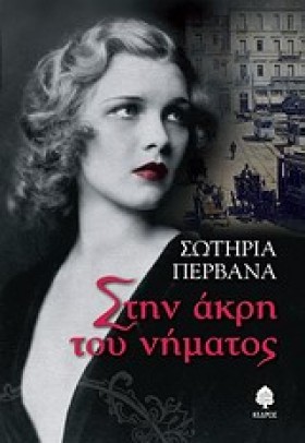 ΣΤΗΝ ΑΚΡΗ …