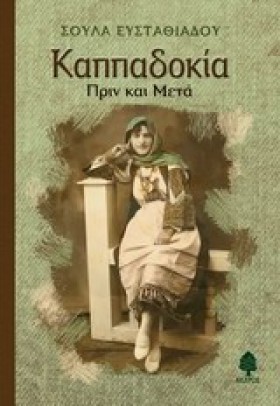 ΚΑΠΠΑΔΟΚΙΑ &hellip;