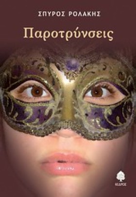 ΠΑΡΟΤΡΥΝΣΕ …