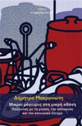 ΜΙΚΡΟΙ ΜΑΓ …