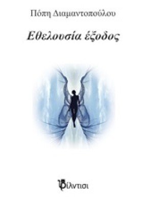 ΕΘΕΛΟΥΣΙΑ &hellip;