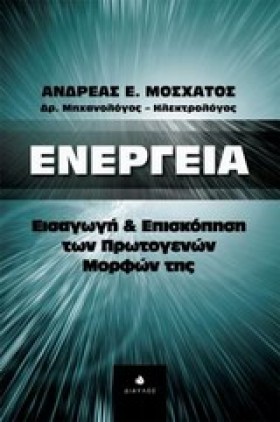 ΕΝΕΡΓΕΙΑ-Ε …