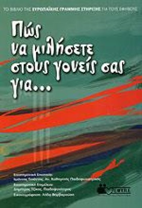 ΠΩΣ ΝΑ ΜΙΛ &hellip;