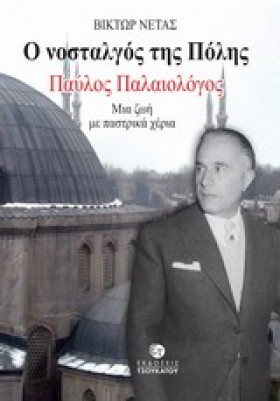Ο ΝΟΣΤΑΛΓΟ …