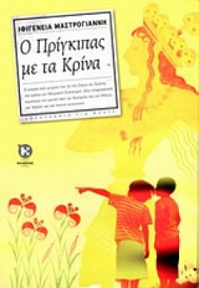Ο ΠΡΙΓΚΙΠΑ &hellip;