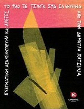 ΤΟ ΤΑΟ ΤΕ &hellip;