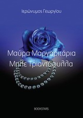 ΜΑΥΡΑ ΜΑΡΓ &hellip;