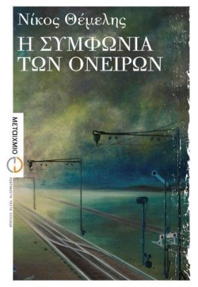 Η ΣΥΜΦΩΝΙΑ &hellip;