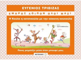 ΕΜΠΡΟΣ ΛΟΙ …