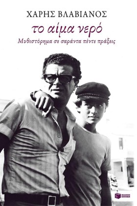 ΤΟ ΑΙΜΑ ΝΕ &hellip;