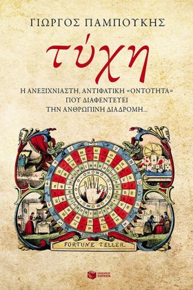 ΤΥΧΗ-Η ΑΝΕ &hellip;