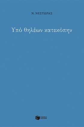 ΥΠΟ ΘΗΛΕΩΝ …