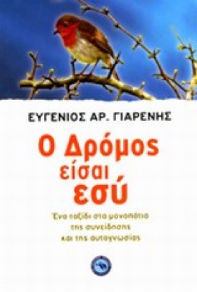 Ο ΔΡΟΜΟΣ Ε &hellip;