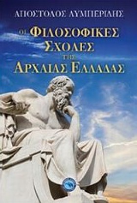 ΟΙ ΦΙΛΟΣΟΦ &hellip;