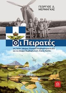ΟΙ ΠΕΙΡΑΤΕ &hellip;