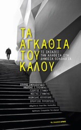 ΤΑ ΑΓΚΑΘΙΑ &hellip;