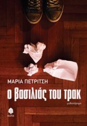 Ο ΒΑΣΙΛΙΑΣ &hellip;