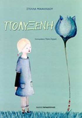 ΠΟΛΥΞΕΝΗ