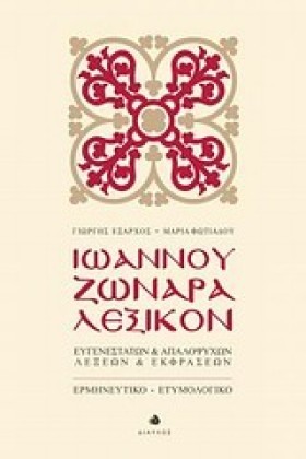 ΙΩΑΝΝΟΥ ΖΩ …