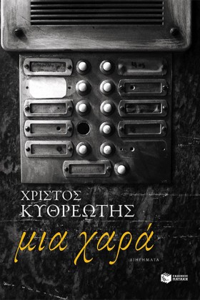 ΜΙΑ ΧΑΡΑ