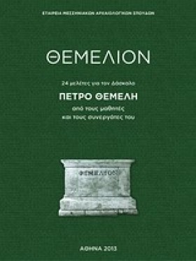 ΘΕΜΕΛΙΟΝ-2 &hellip;