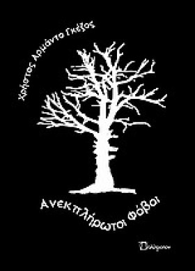 ΑΝΕΚΠΛΗΡΩΤ …
