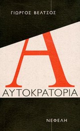 ΑΥΤΟΚΡΑΤΟΡ …
