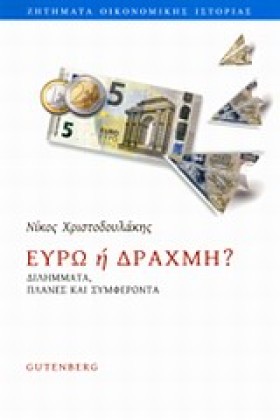 ΕΥΡΩ Ή ΔΡΑ &hellip;