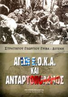 ΑΓΩΝ ΕΟΚΑ …