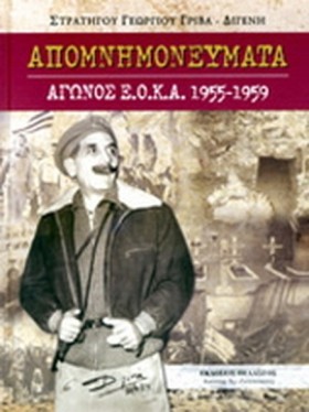 ΑΠΟΜΝΗΜΟΝΕ &hellip;