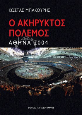 Ο ΑΚΗΡΥΚΤΟ …