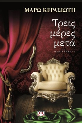 ΤΡΕΙΣ ΜΕΡΕ …