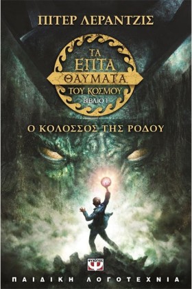 ΤΑ ΕΠΤΑ ΘΑ …