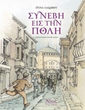 ΣΥΝΕΒΗ ΕΙΣ &hellip;